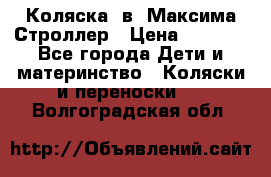 Коляска 2в1 Максима Строллер › Цена ­ 8 000 - Все города Дети и материнство » Коляски и переноски   . Волгоградская обл.